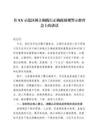 在XX示范区树立和践行正确ZJG警示教育会上的讲话.docx