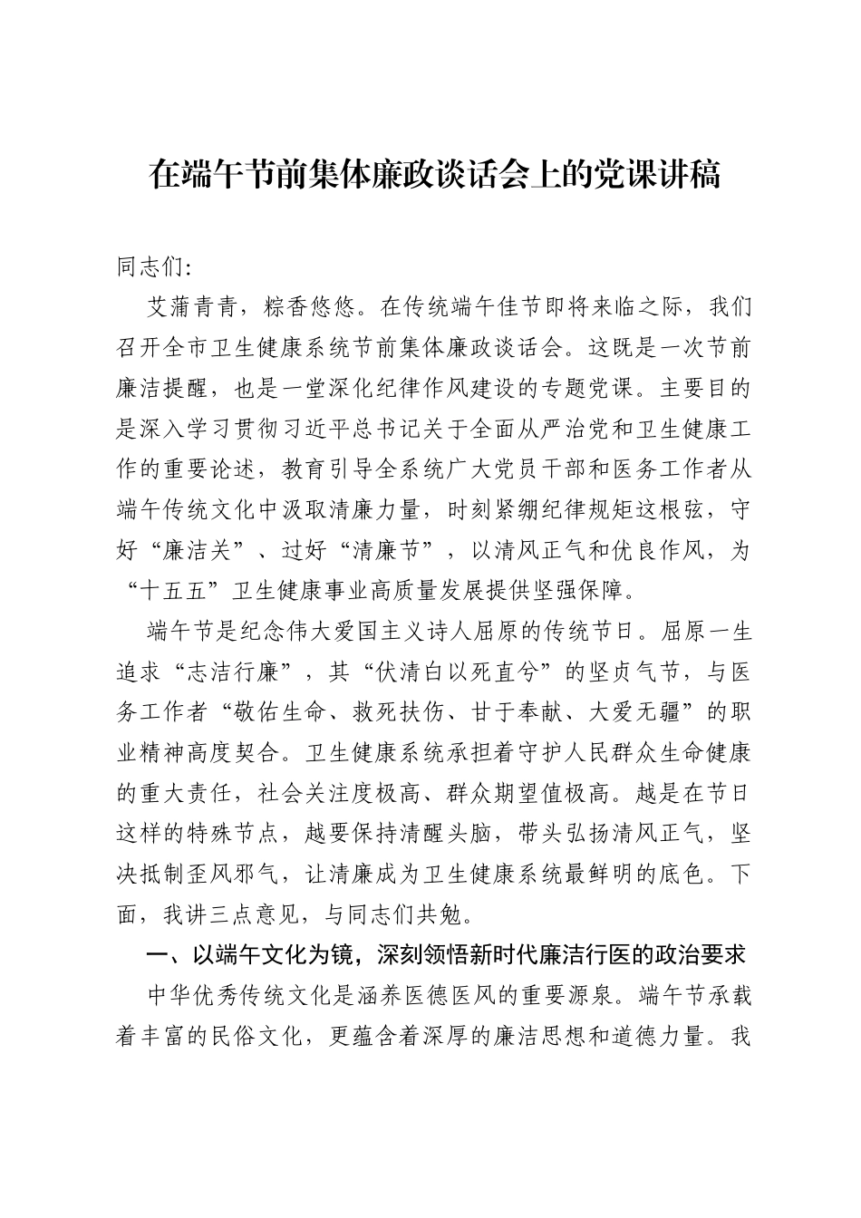 在端午节前集体廉政谈话会上的党课讲稿.docx_第1页