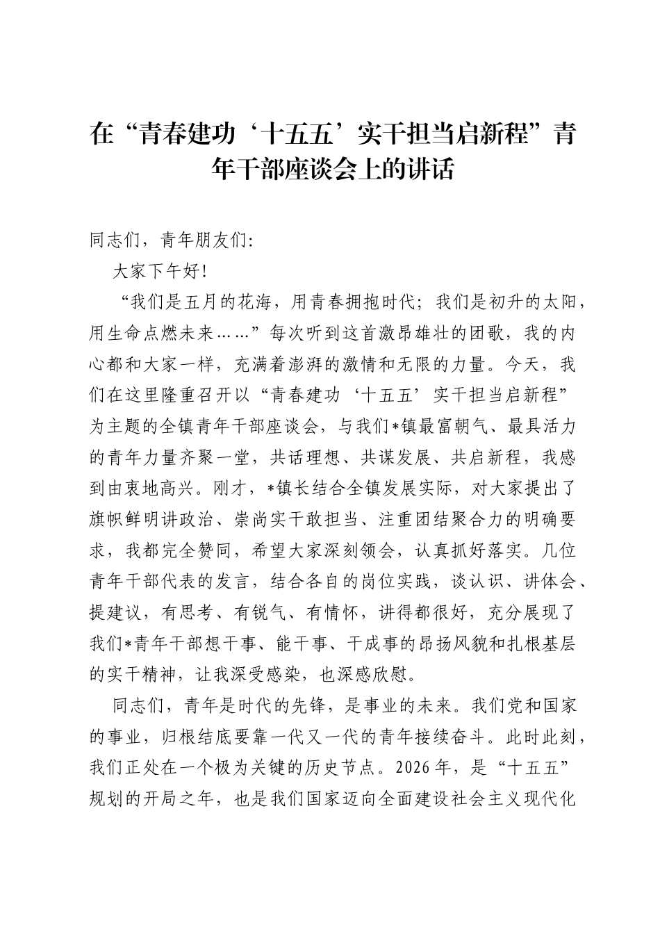 在青春建功‘十五五’实干担当启新程青年干部座谈会上的讲话.docx_第1页