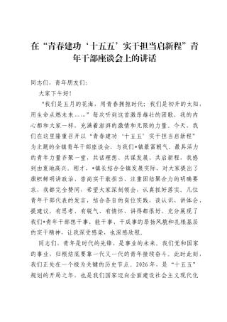 在青春建功‘十五五’实干担当启新程青年干部座谈会上的讲话.docx