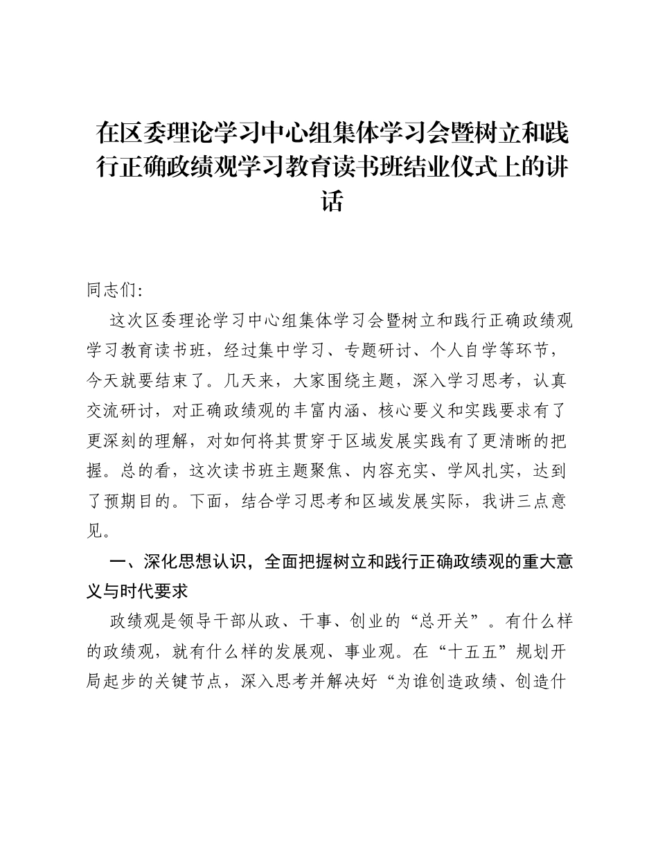 在区委理论学习中心组集体学习会暨树立和践行正确ZJG学习教育读书班结业仪式上的讲话.docx_第1页
