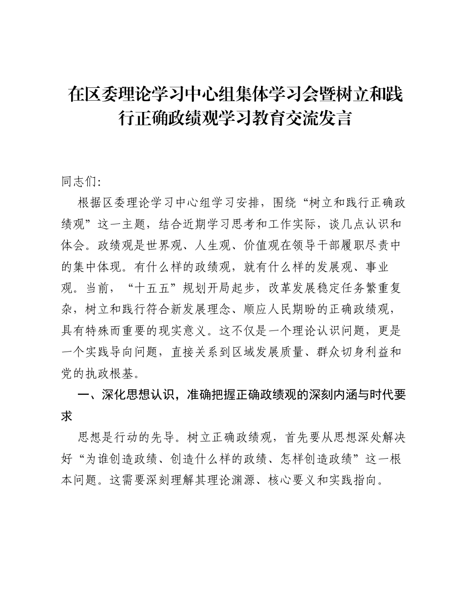 在区委理论学习中心组集体学习会暨树立和践行正确ZJG学习教育交流发言.docx_第1页