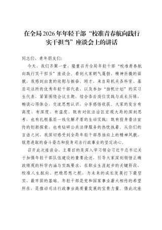 在全局2026年年轻干部“校准青春航向 践行实干担当”座谈会上的讲话.docx