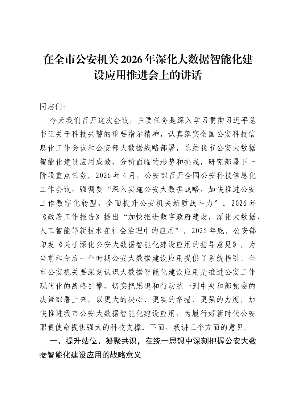 在全市公安机关2026年深化大数据智能化建设应用推进会上的讲话.docx_第1页