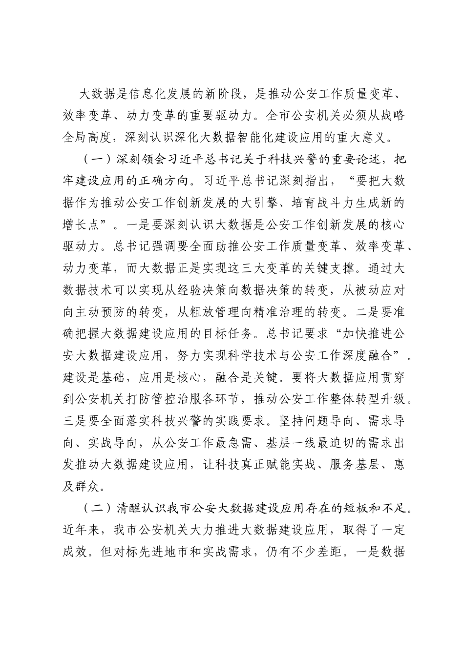 在全市公安机关2026年深化大数据智能化建设应用推进会上的讲话.docx_第2页