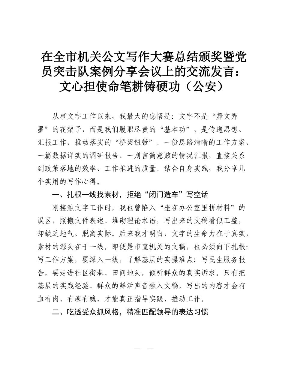 在全市机关公文写作大赛总结颁奖暨党员突击队案例分享会议上的交流发言：文心担使命 笔耕铸硬功（公安）.doc_第1页