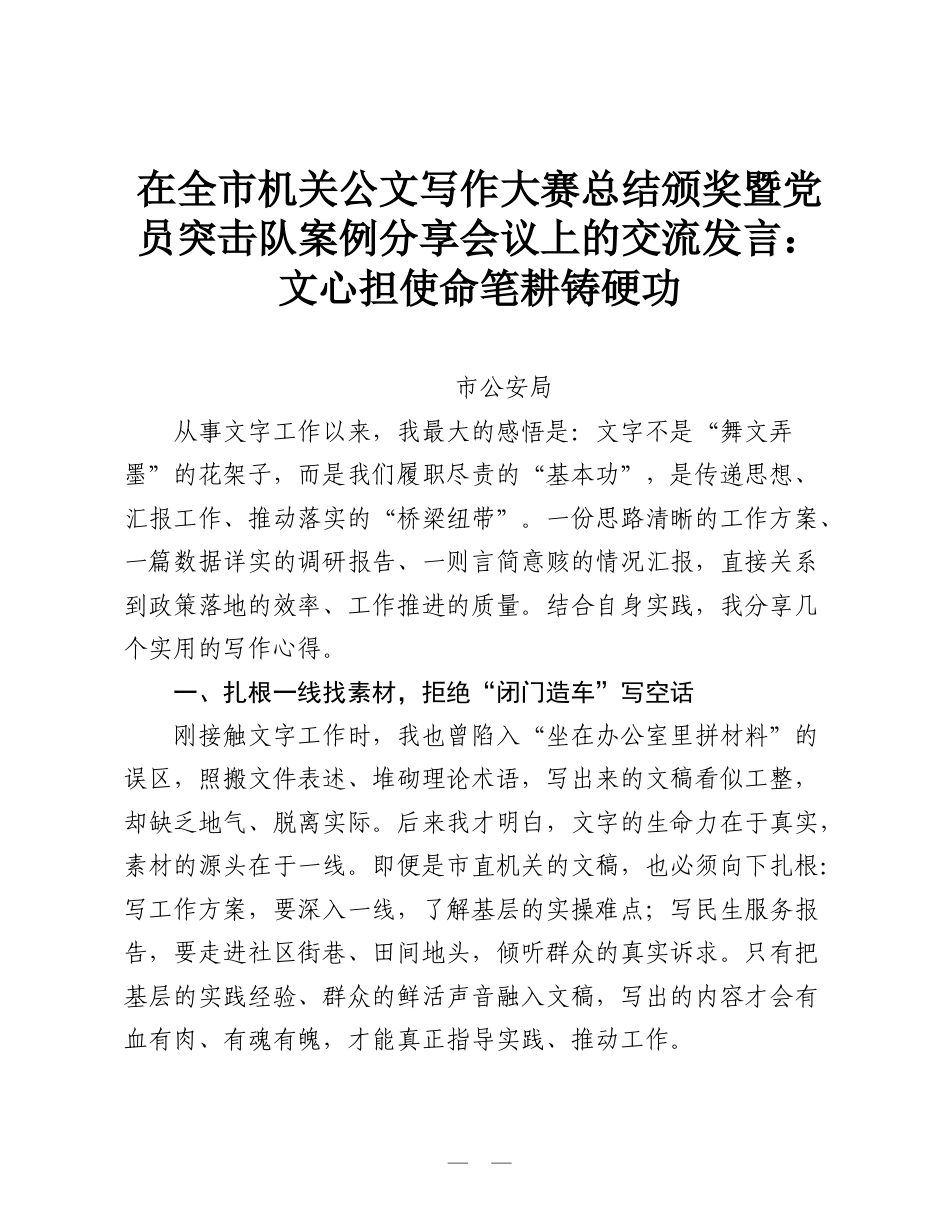 在全市机关公文写作大赛总结颁奖暨党员突击队案例分享会议上的交流发言：文心担使命笔耕铸硬功.doc_第1页