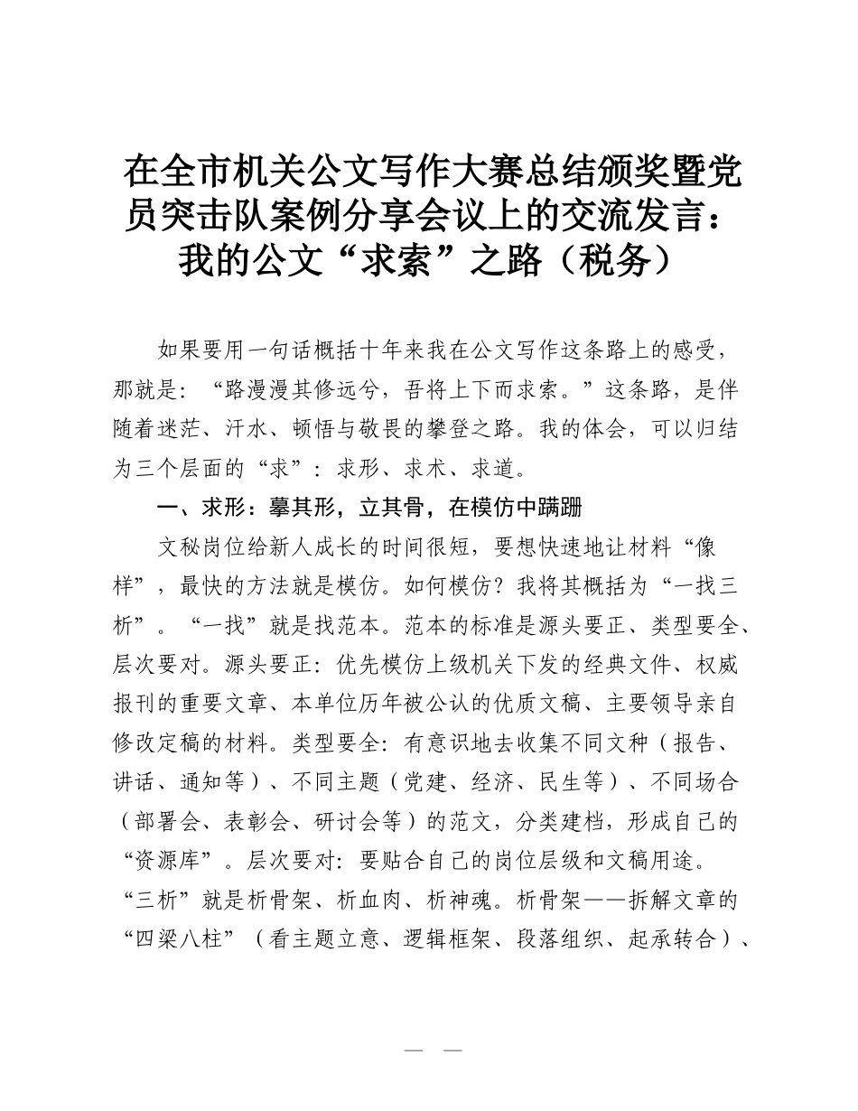 在全市机关公文写作大赛总结颁奖暨党员突击队案例分享会议上的交流发言：我的公文“求索”之路（税务）.doc_第1页