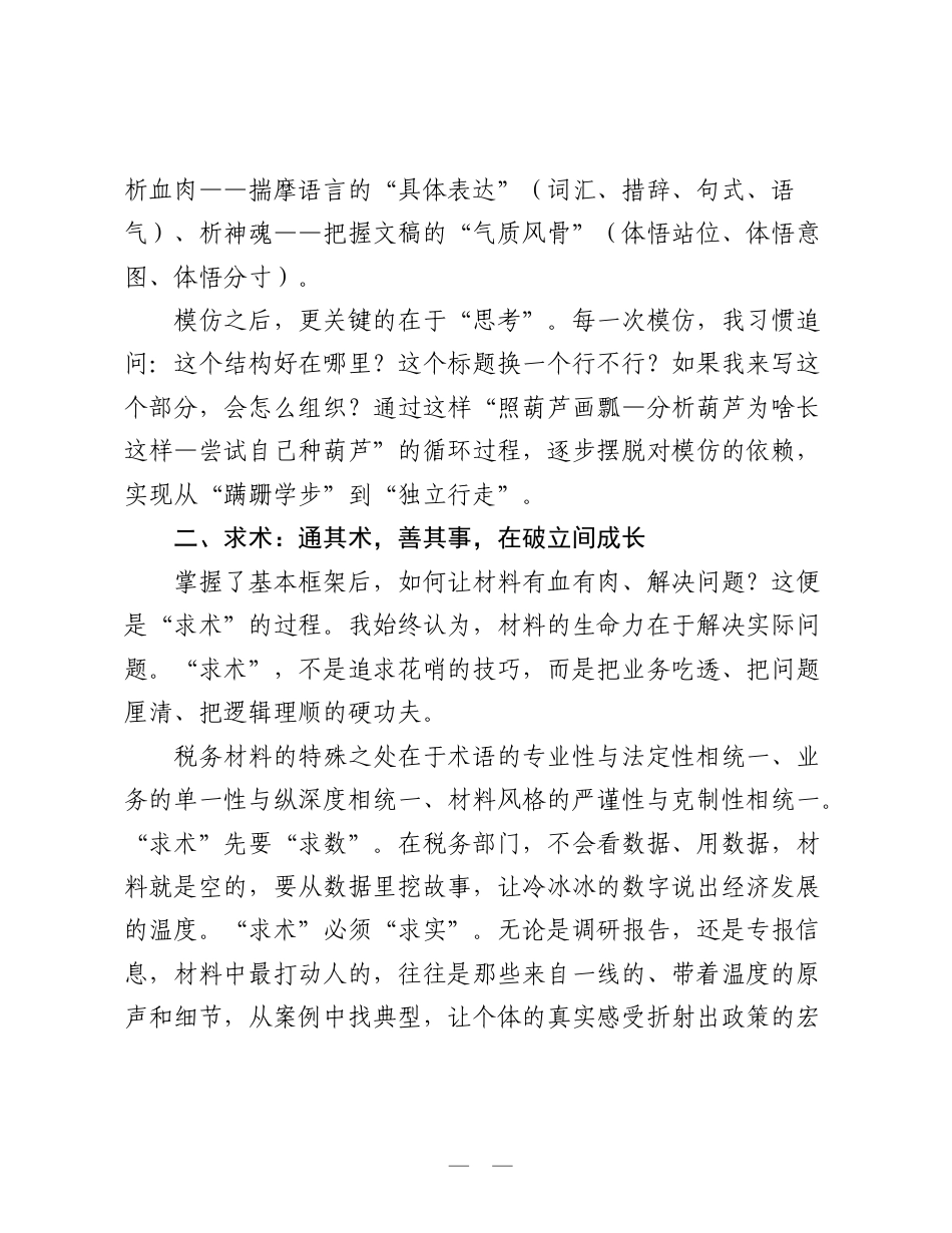 在全市机关公文写作大赛总结颁奖暨党员突击队案例分享会议上的交流发言：我的公文“求索”之路（税务）.doc_第2页