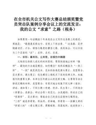在全市机关公文写作大赛总结颁奖暨党员突击队案例分享会议上的交流发言：我的公文“求索”之路（税务）.doc