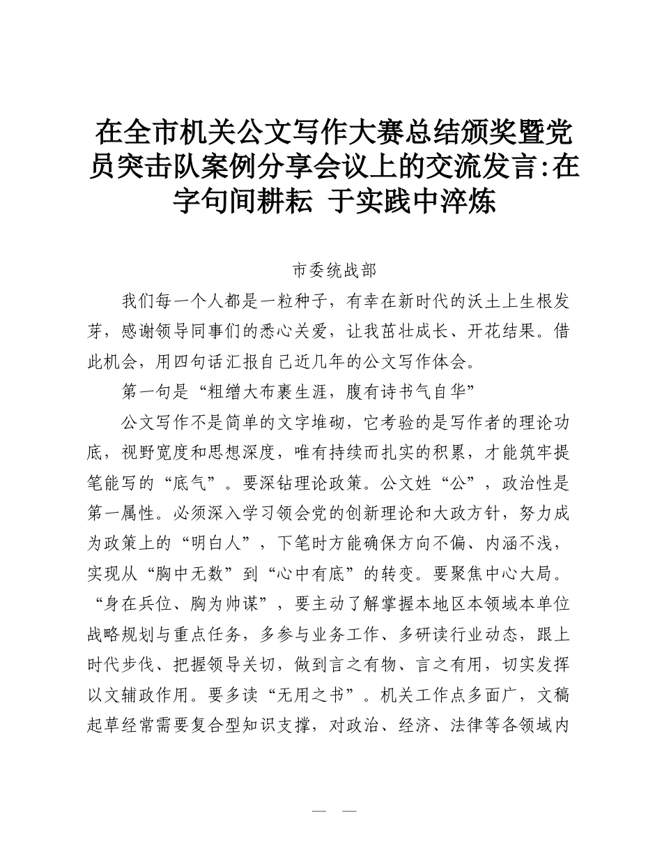 在全市机关公文写作大赛总结颁奖暨党员突击队案例分享会议上的交流发言：在字句间耕耘  于实践中淬炼.doc_第1页