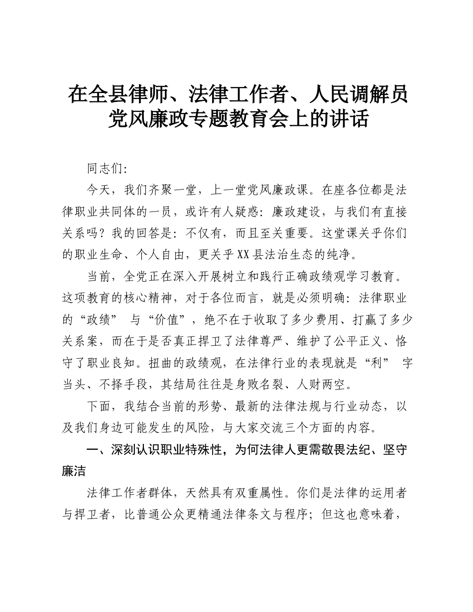在全县律师、法律工作者、人民调解员党风廉政专题教育会上的讲话.doc_第1页