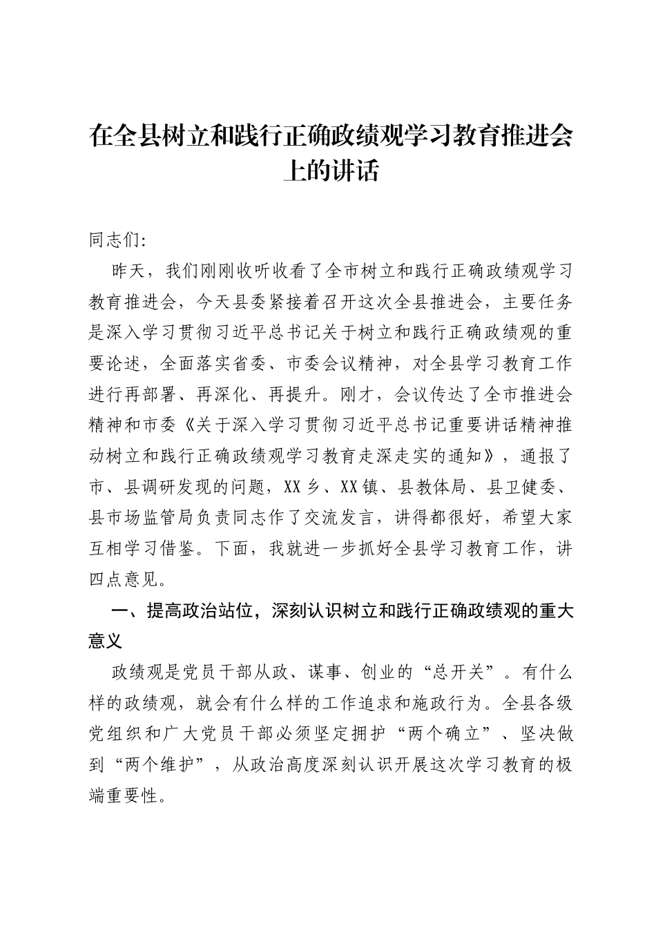 在全县树立和践行正确ZJG学习教育推进会上的讲话.docx_第1页