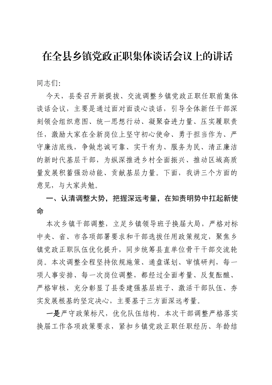 在全县乡镇党政正职集体谈话会议上的讲话.docx_第1页