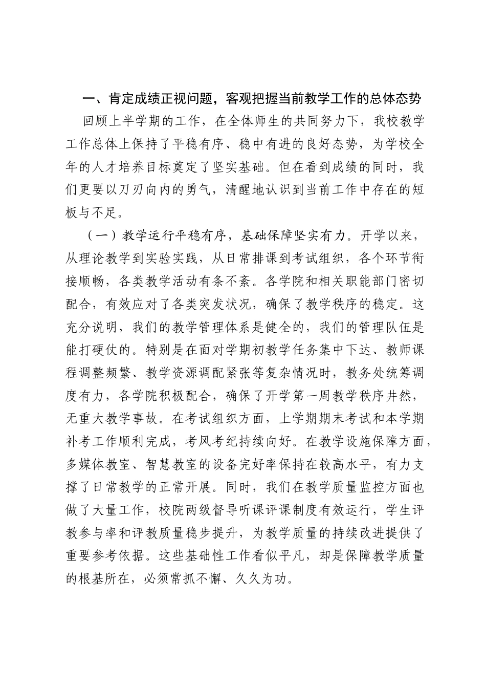 在全校2026年教学工作例会暨教育教学审核评估整改推进会上的讲话.docx_第2页