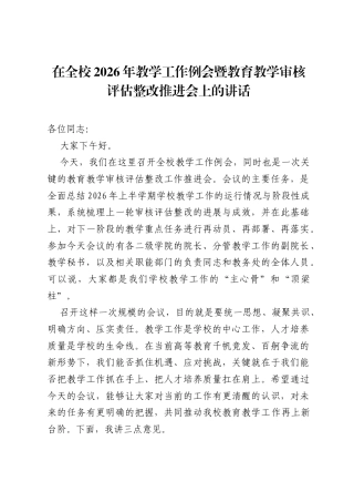 在全校2026年教学工作例会暨教育教学审核评估整改推进会上的讲话.docx