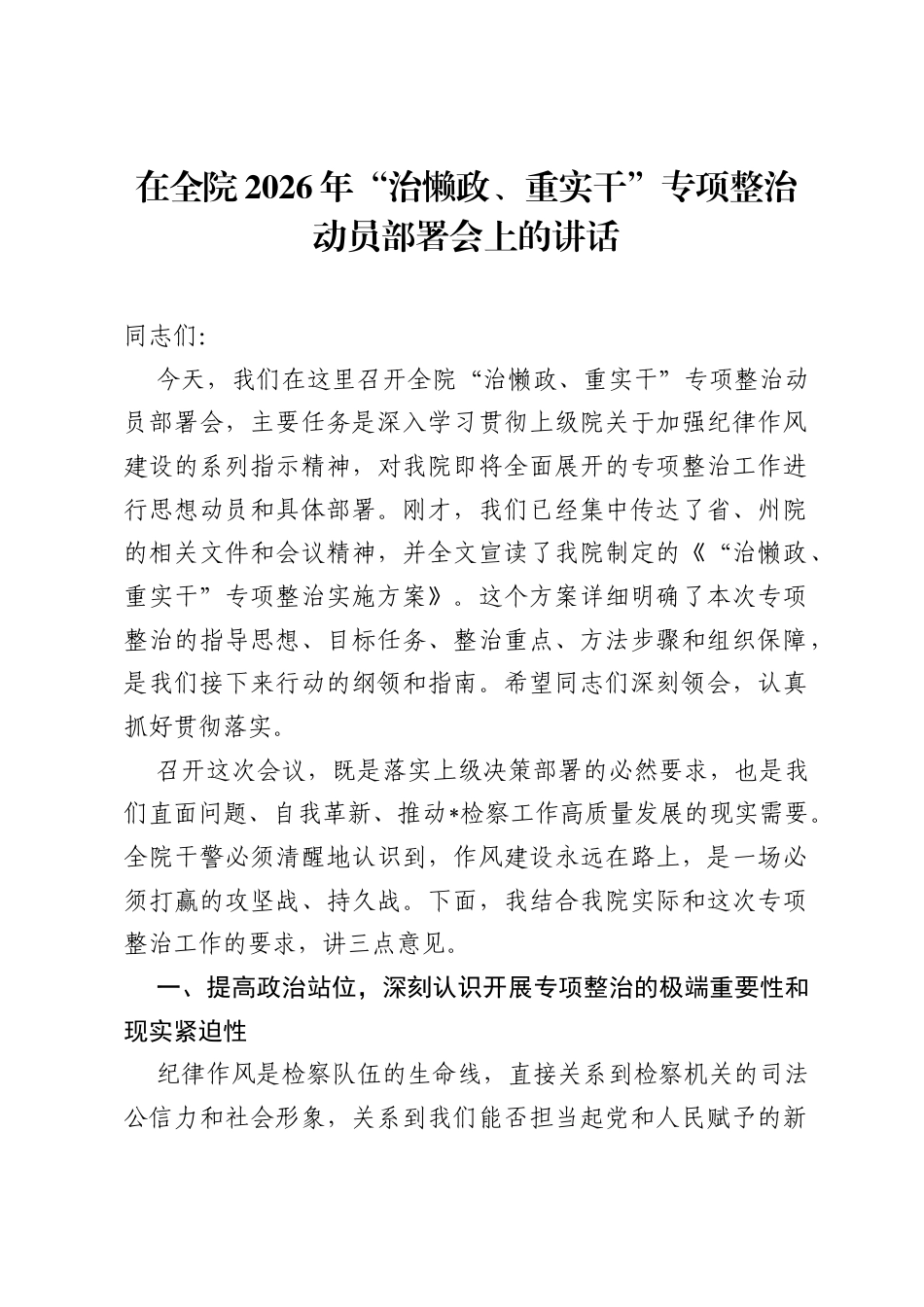 在全院2026年治懒政、重实干专项整治动员部署会上的讲话.docx_第1页