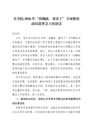 在全院2026年治懒政、重实干专项整治动员部署会上的讲话.docx