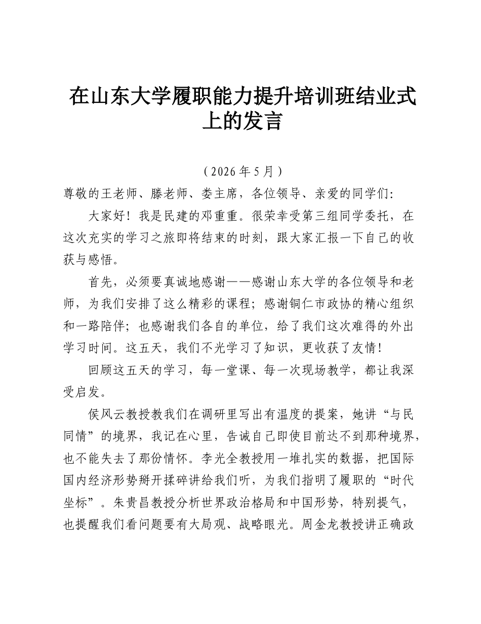 在山东大学履职能力提升培训班结业式上的发言.doc_第1页
