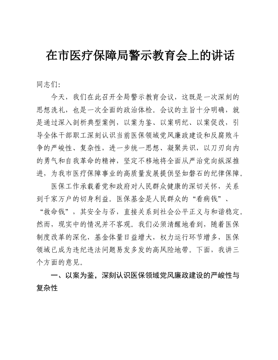 在市医疗保障局警示教育会上的讲话.doc_第1页
