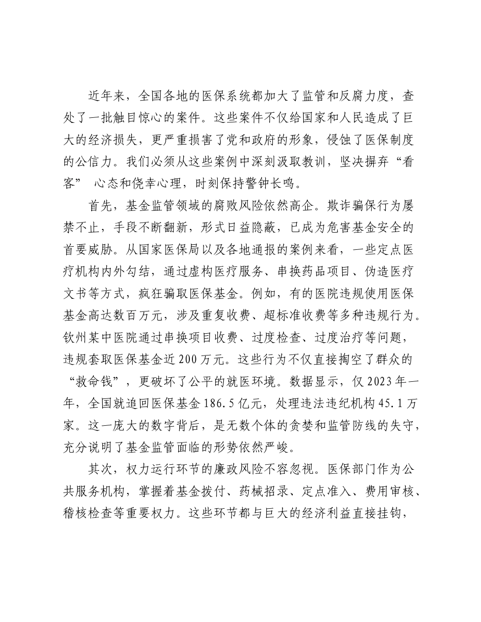 在市医疗保障局警示教育会上的讲话.doc_第2页