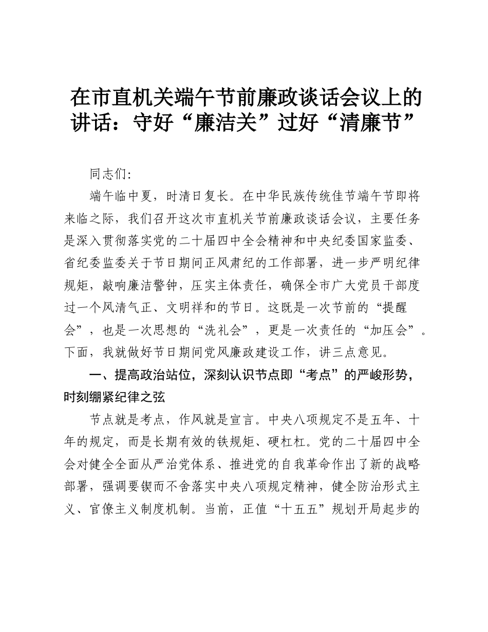在市直机关端午节前廉政谈话会议上的讲话：守好“廉洁关”过好“清廉节”.doc_第1页
