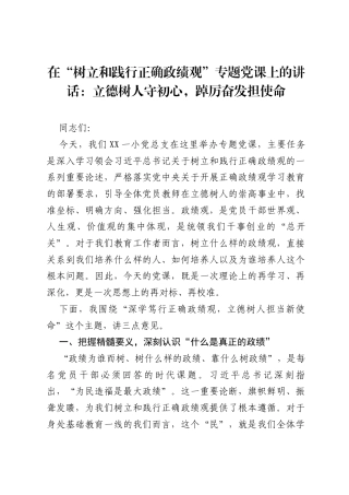在树立和践行正确ZJG专题党课上的讲话：立德树人守初心，踔厉奋发担使命.docx