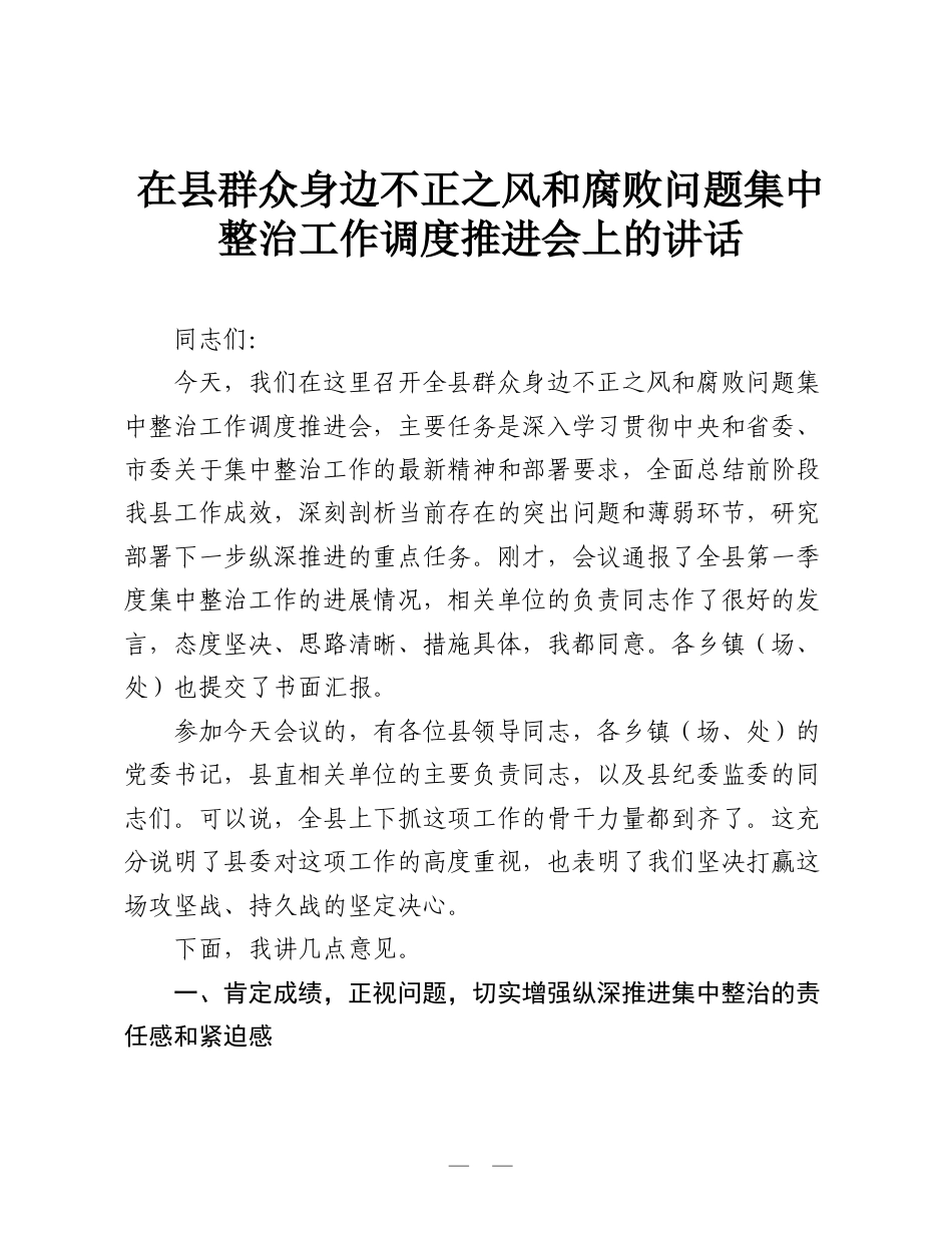 在县群众身边不正之风和腐败问题集中整治工作调度推进会上的讲话.doc_第1页