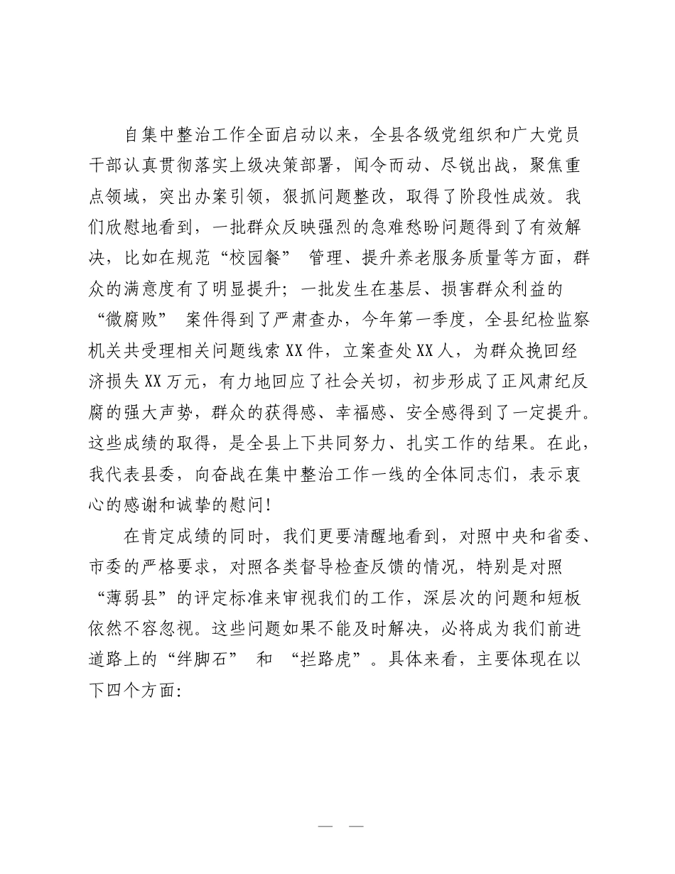 在县群众身边不正之风和腐败问题集中整治工作调度推进会上的讲话.doc_第2页