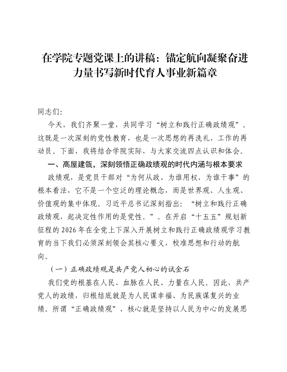 在学院专题党课上的讲稿.docx_第1页