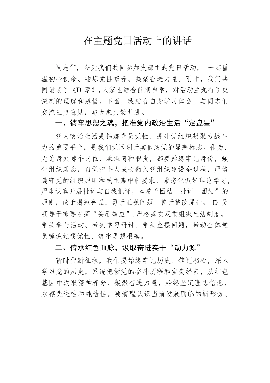 在主题党日活动上的讲话.docx_第1页