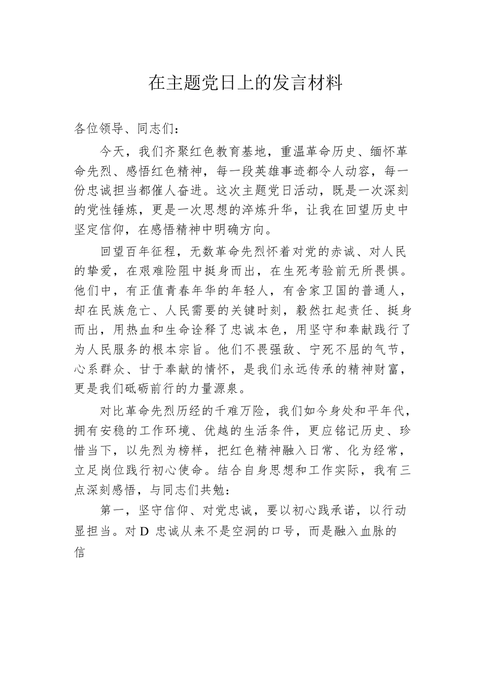 在主题党日上的发言材料.docx_第1页