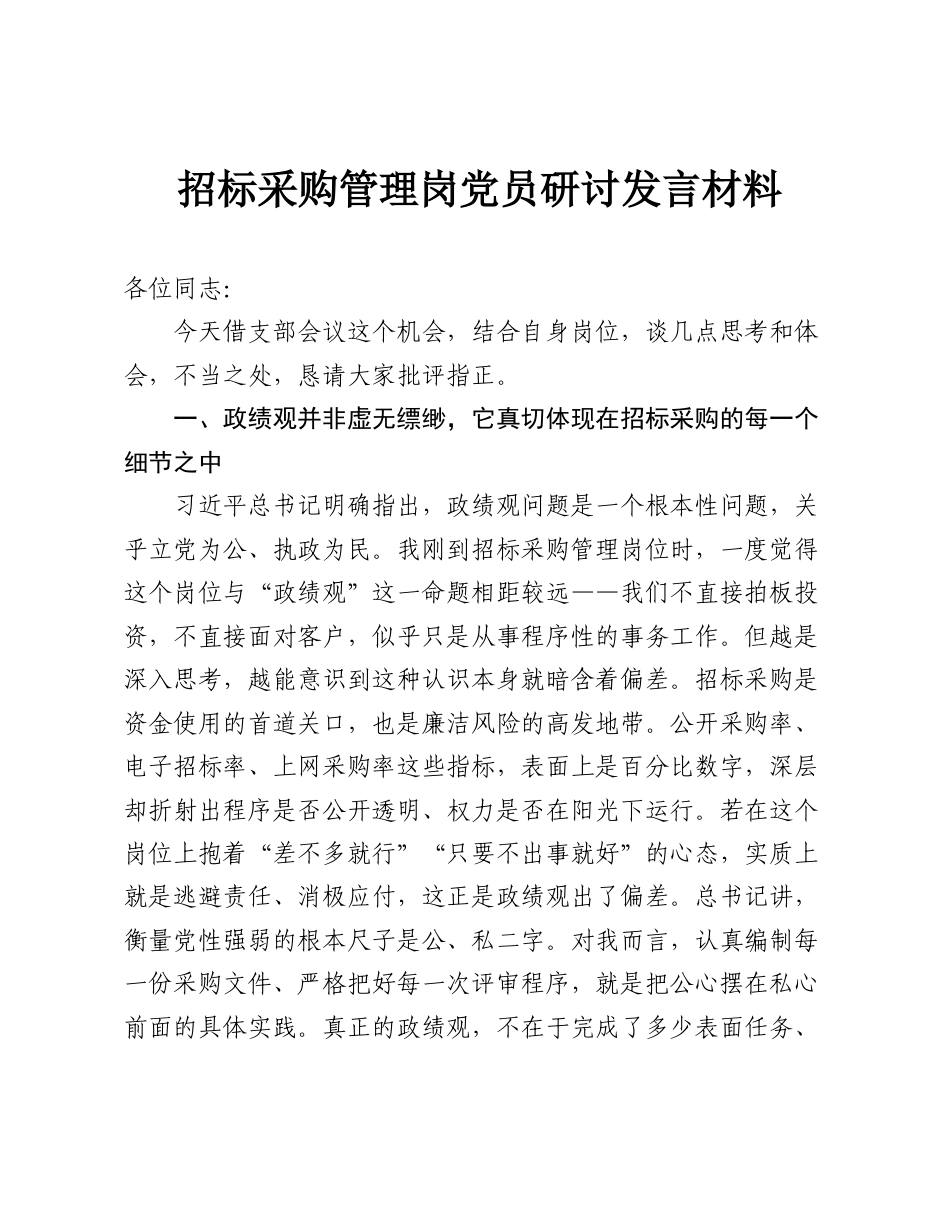 招标采购管理岗党员ZJG学习教育研讨发言材料.doc_第1页