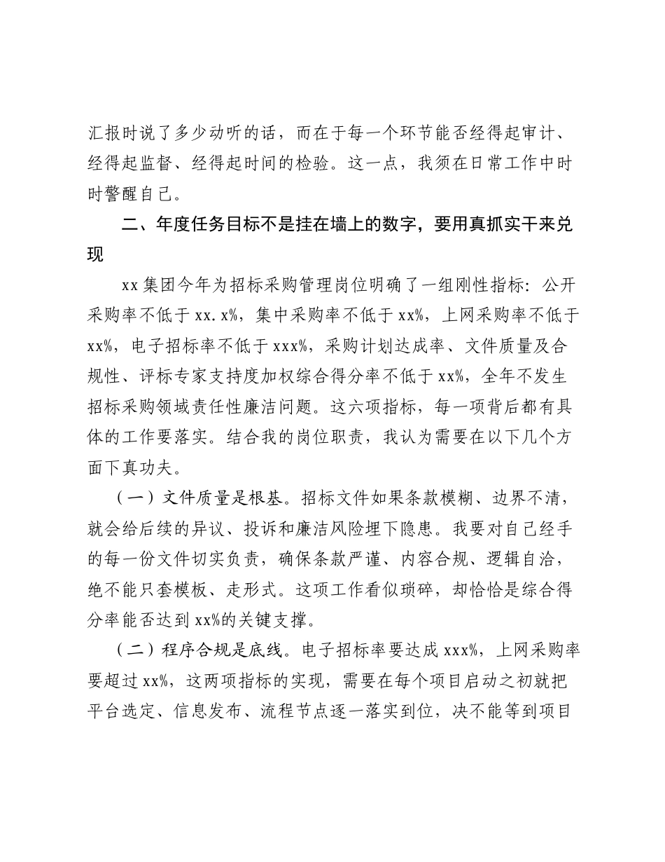 招标采购管理岗党员ZJG学习教育研讨发言材料.doc_第2页