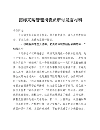 招标采购管理岗党员ZJG学习教育研讨发言材料.doc