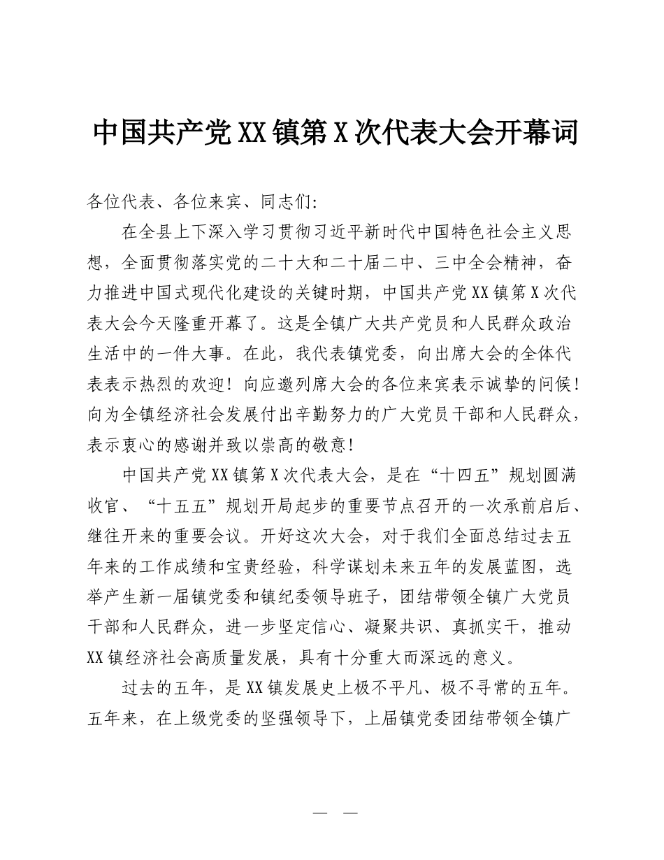 中国共产党XX镇第X次代表大会开幕词.doc_第1页