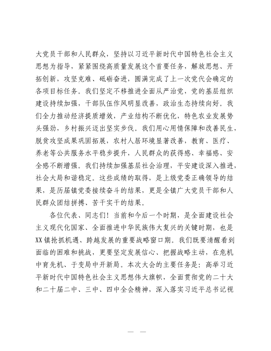 中国共产党XX镇第X次代表大会开幕词.doc_第2页