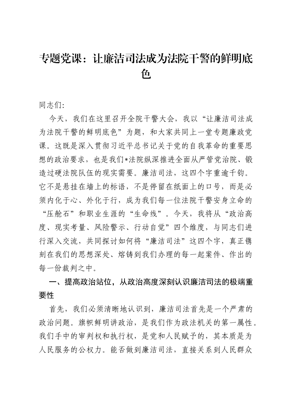 专题党课：让廉洁司法成为法院干警的鲜明底色.docx_第1页