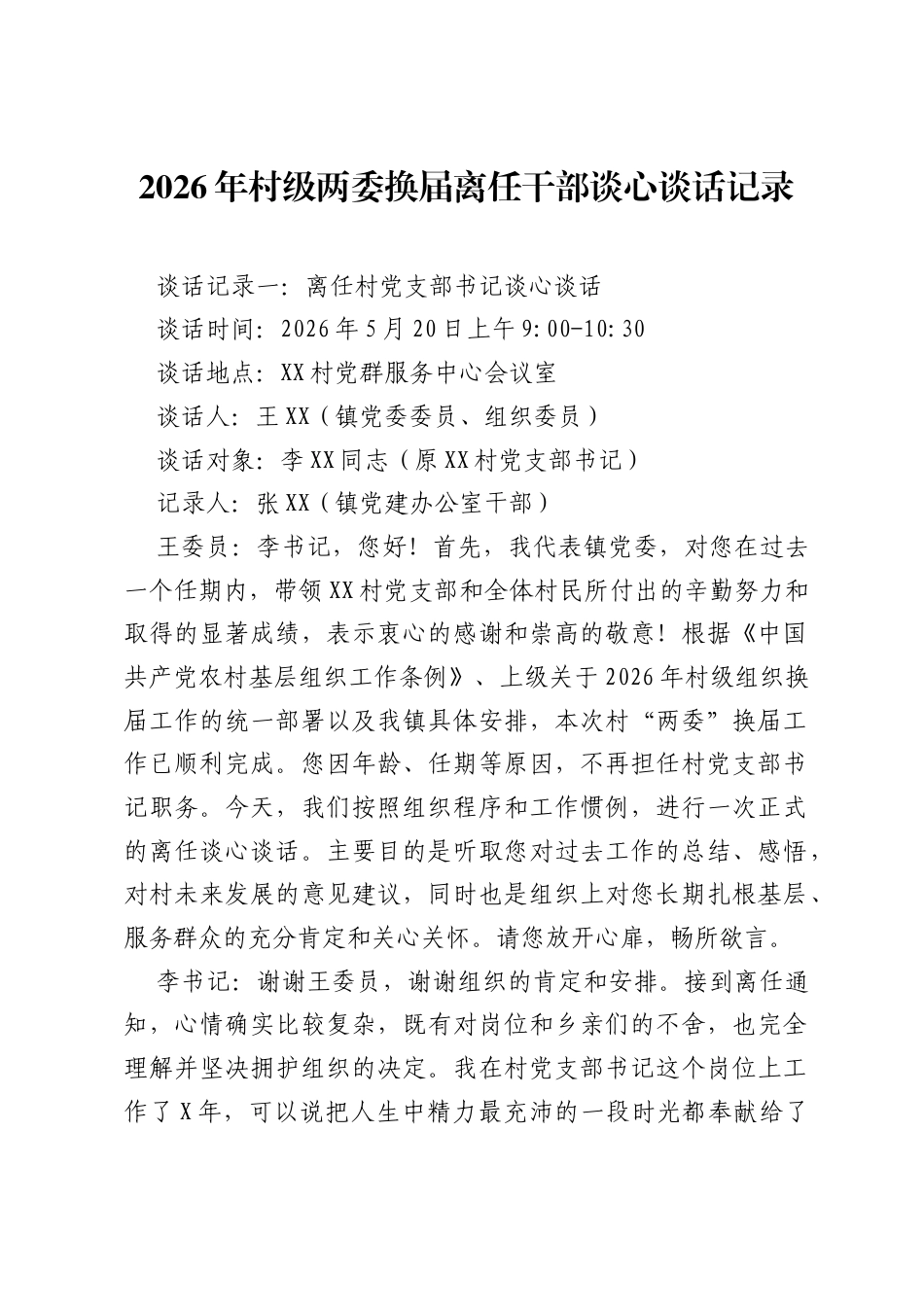 2026年村级两委换届离任干部谈心谈话记录.docx_第1页