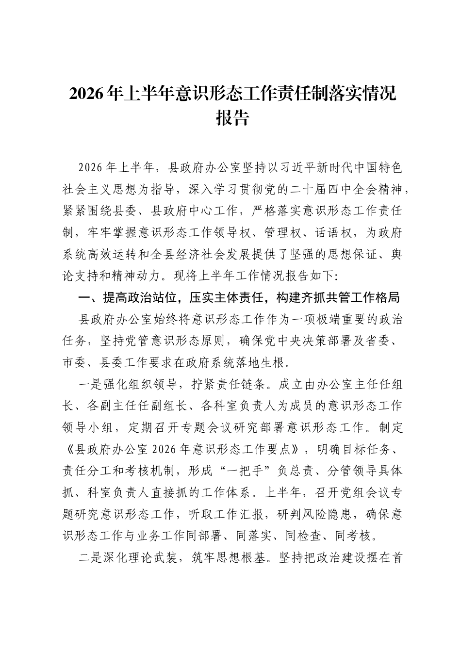 2026年上半年意识形态工作责任制落实情况报告.docx_第1页