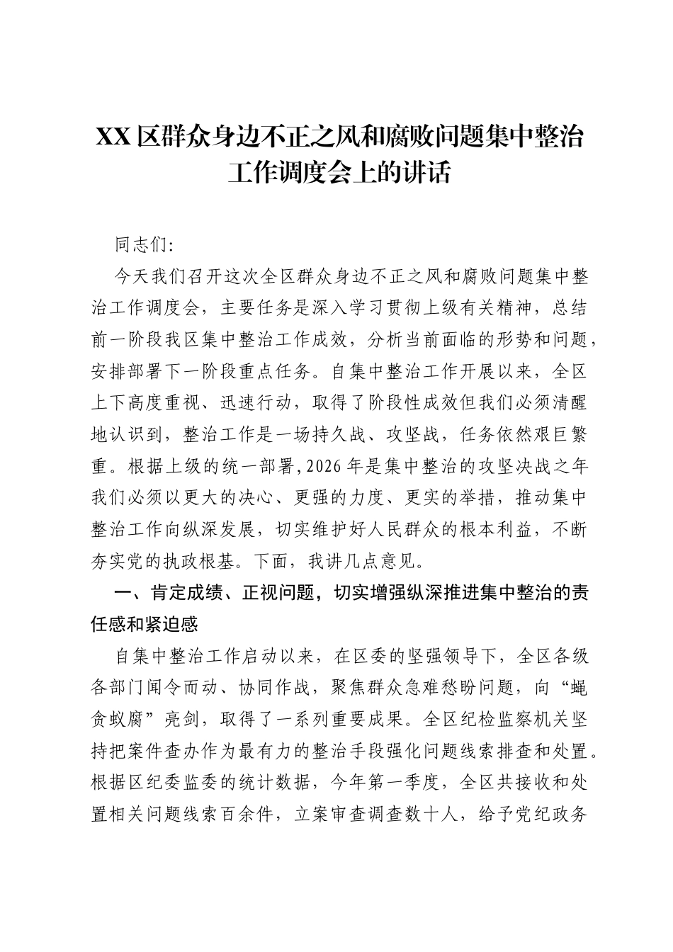 XX区群众身边不正之风和腐败问题集中整治工作调度会上的讲话.docx_第1页