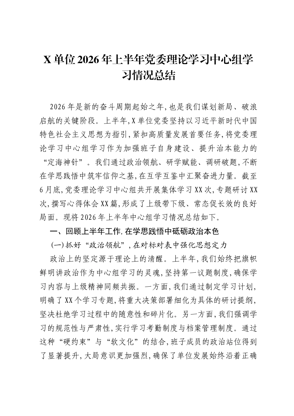 X单位2026年上半年党委理论学习中心组学习情况总结.docx_第1页