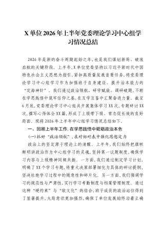 X单位2026年上半年党委理论学习中心组学习情况总结.docx
