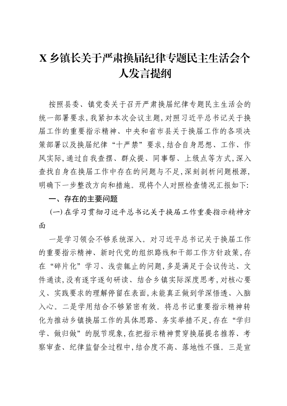 X乡镇长关于严肃换届纪律专题xxxxx个人发言提纲.docx_第1页