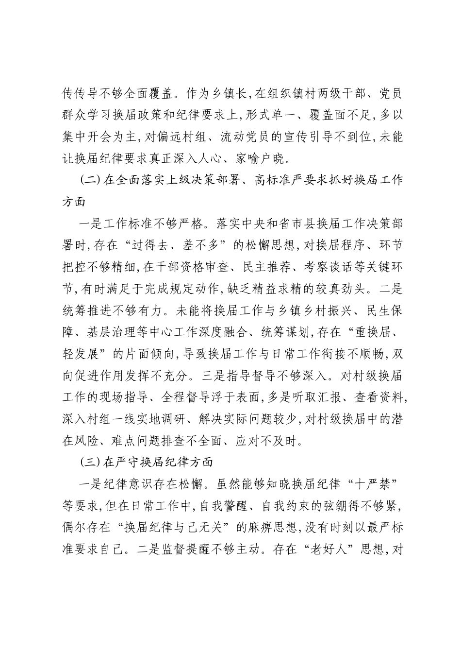 X乡镇长关于严肃换届纪律专题xxxxx个人发言提纲.docx_第2页