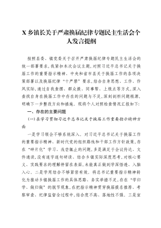 X乡镇长关于严肃换届纪律专题xxxxx个人发言提纲.docx
