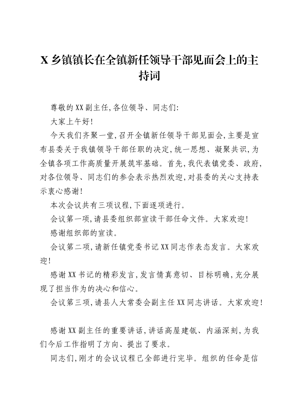 X乡镇镇长在全镇新任领导干部见面会上的主持词.docx_第1页