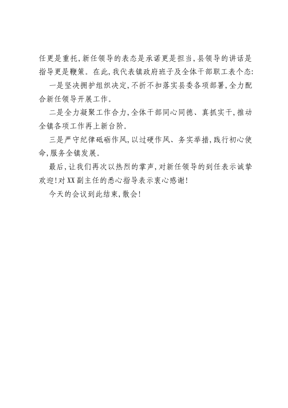 X乡镇镇长在全镇新任领导干部见面会上的主持词.docx_第2页