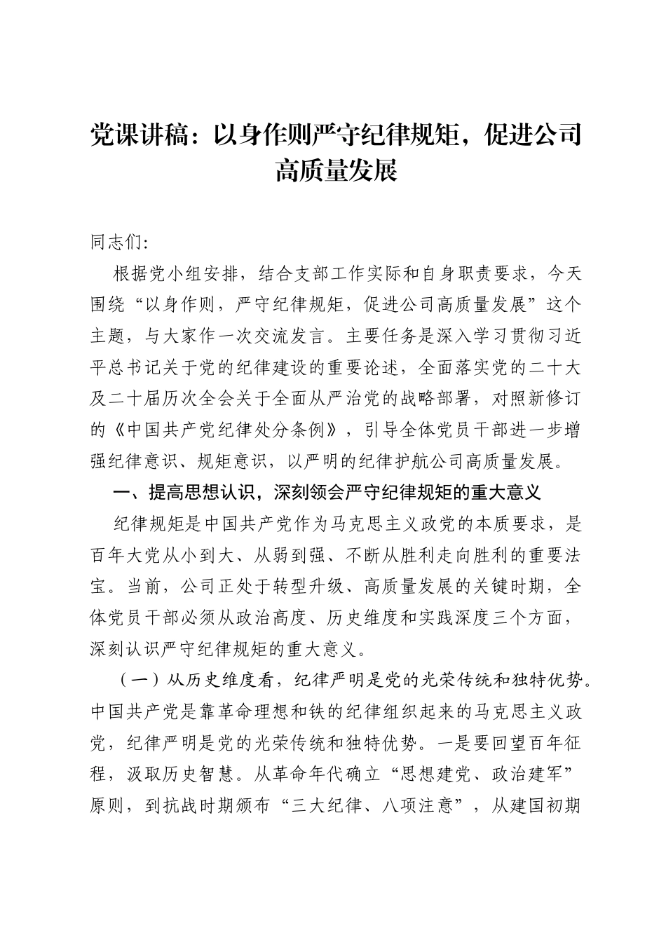 党课讲稿：以身作则严守纪律规矩，促进公司高质量发展.docx_第1页