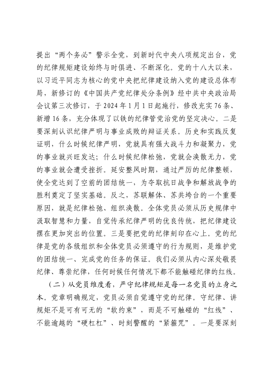 党课讲稿：以身作则严守纪律规矩，促进公司高质量发展.docx_第2页